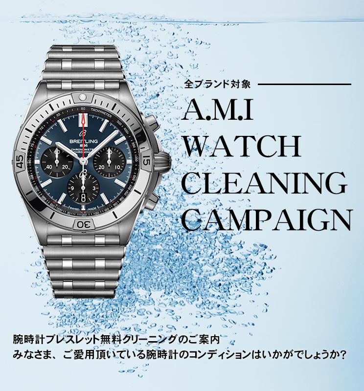 A.M.I WATCH CLEANING CAMPAIGN開催中です♪