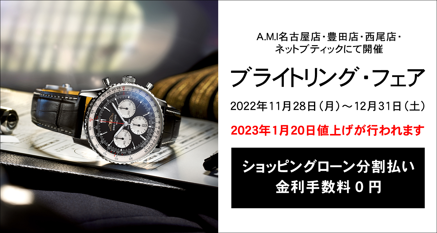 2023年1月20日に価格改定（値上げ）決定！<br />
詳しくはスタッフまで<br />
<br />
ブライトリングは1884年に創業したスイスの腕時計ブランドです。<br />
プロフェッショナルのための計器を作り続け、プロのパイロットやダイバーから愛され続けるとともに、近年では、高級時計ブランドでとして、多くの方に世界中で愛され、品薄の状態が続いています。<br />
在庫があっても、販売が決まると次の入荷までに大変お時間を頂く場合がございます。<br />
ぜひ気になる商品があれば、ぜひお問い合わせください。<br />
 <br />
<br />
【ご購入者特典】<br />
・ショッピングローン最大120回払いまで金利手数料￥0<br />
・ブライトリング純正カーフ革ベルト、またはラバーベルトプレゼント<br />
　または、時計の状態を良好に保つワインディングマシーンプレゼント<br />
 <br />
<br />
【ご来店予約特典】<br />
・ご来店予約の上、ご購入を頂いた方には、『ブライトリング　オリジナルグッズ』をプレゼント<br />
　※数量に限りがございます。予めご了承ください。<br />
<br />
<br />
