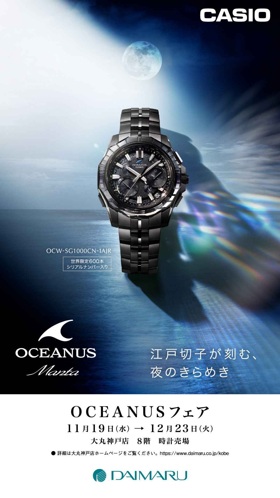 CASIO WATCH Partner Shopモデル　世界限定600本 シリアルナンバー入り<br />
OCW-SG1000CN-1AJR<br />
￥682,000（税込）<br />
<br />
ケースサイズ（縦×横×厚さ）47.5 × 43 × 11.7 mm<br />
ケース・ベゼル材質 チタン／サファイアガラス サファイアガラスベゼル<br />
防水性 10気圧防水<br />
時刻修正<br />
電波時計 日本・北米・ヨーロッパ・中国地域対応 MULTIBAND6<br />
Bluetooth：スマートフォンと接続し時刻を自動修正<br />
使用電源・電池寿命<br />
ガリウムタフソーラー