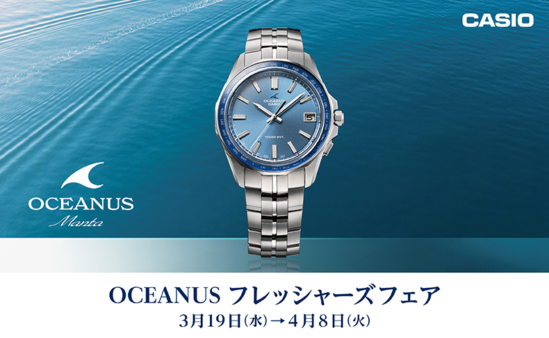 昨年の20周年を経て、次なる10年に向けて航海を始めたOCEANUS。<br />
彩り豊かな海を進む情景を表現した限定モデルをはじめ、豊富なラインナップを取り揃えております。<br />
是非この機会にカシオウォッチならではの技術をご覧ください。<br />
スタッフ一同、皆様のご来店を心よりお待ちしております。<br />
<br />
〈カシオ〉オシアナス フレッシャーズフェア<br />
◎　開催期間：3/19（水）～4/8（火）<br />
◎　開催場所：大丸神戸店　8階　時計売場<br />
◎　期間中〈カシオ〉オシアナス をご購入の方に、オリジナルグッズを進呈致します。