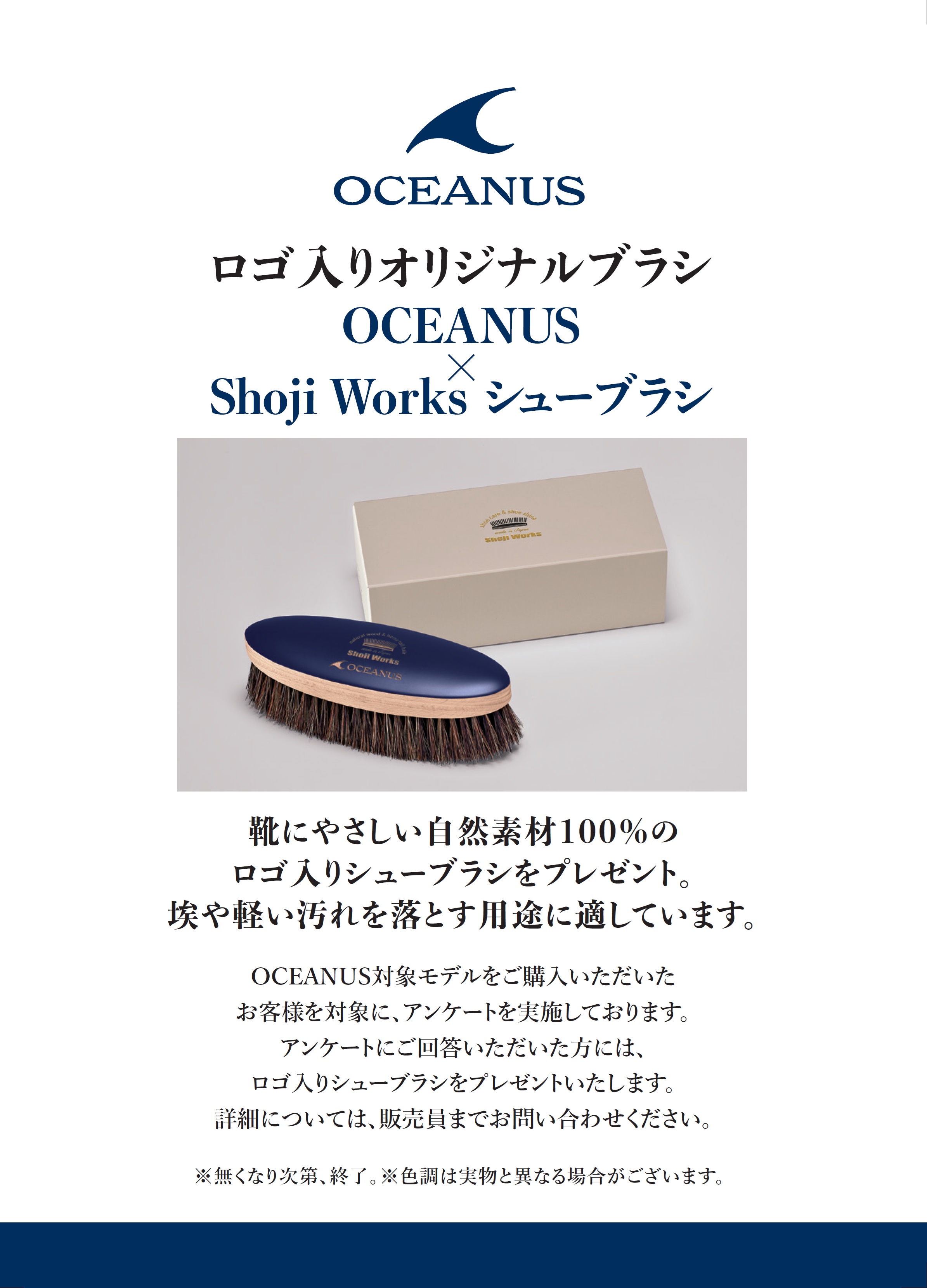 オシアナス　対象モデルをお買い上げのお客様にオリジナル靴ブラシをプレゼント！