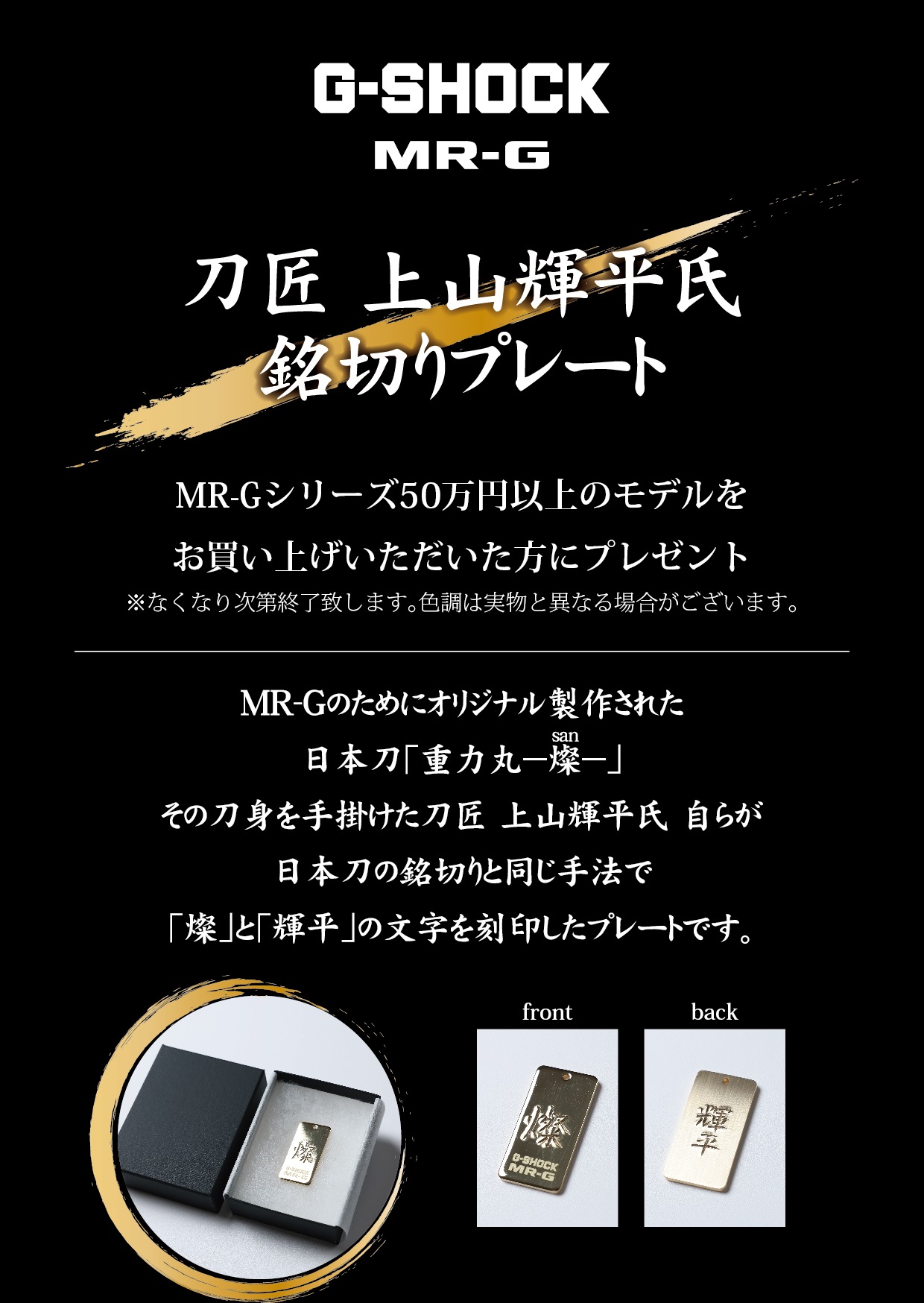 MR-G　50万円以上の商品をお買い上げのお客様に銘切りプレートをプレゼント！