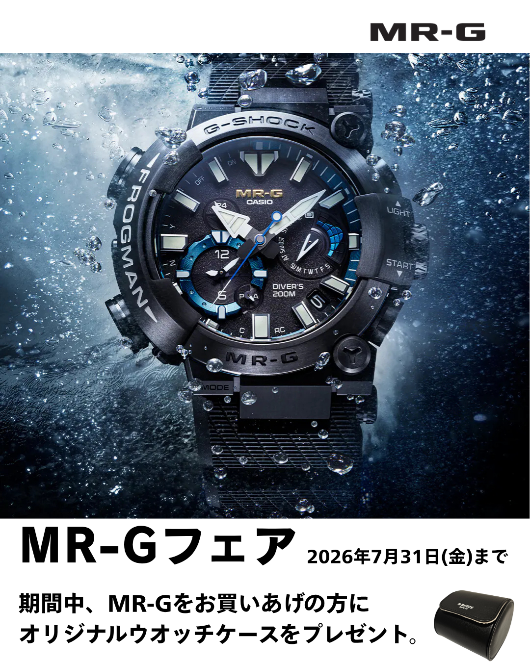 MR-Gフェア 2026年7月31日まで