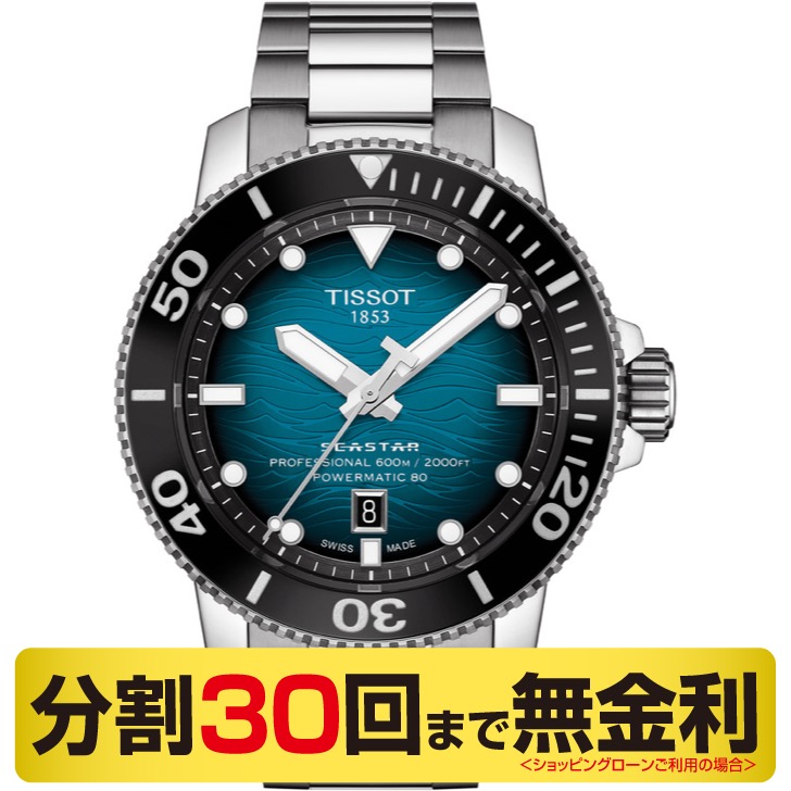 TISSOT ティソ シースター 2000 プロフェッショナル 腕時計 メンズ 自動巻 600m防水 T120.607.11.041.00