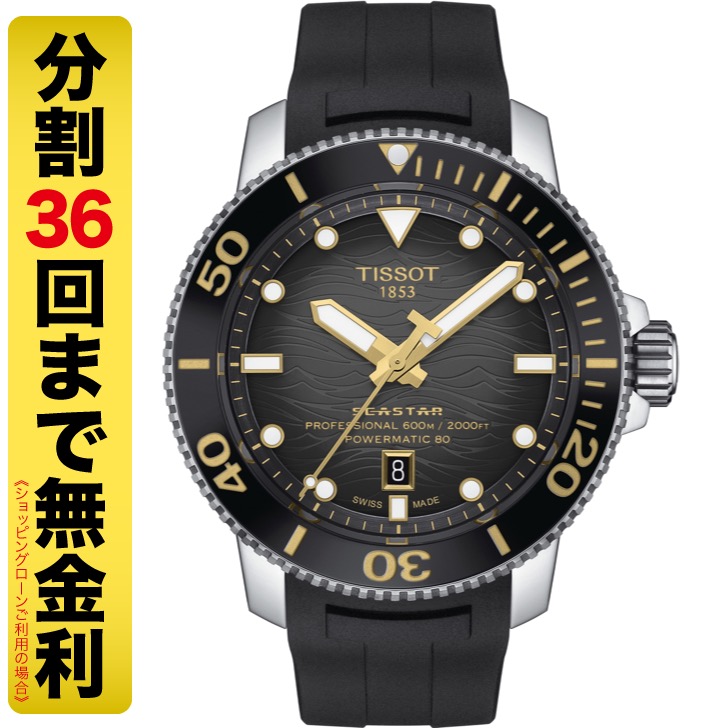 TISSOT ティソ シースター 2000 プロフェッショナル 腕時計 メンズ 自動巻 600m防水 T120.607.17.441.01