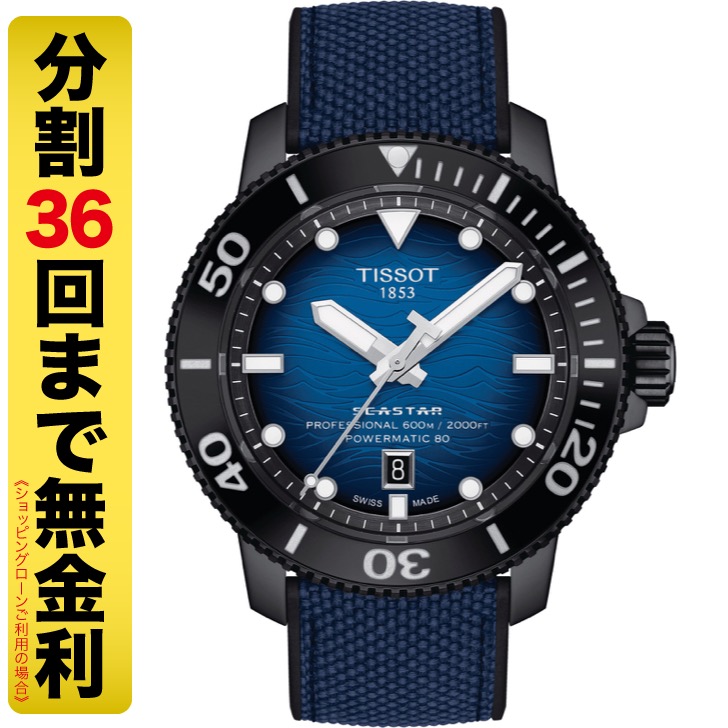 TISSOT ティソ シースター 2000 プロフェッショナル 腕時計 メンズ 自動巻 600m防水 T120.607.37.041.00
