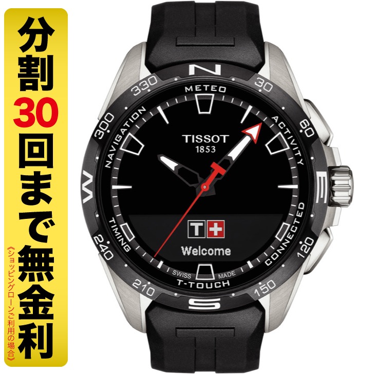 TISSOT ティソ T-タッチ コネクト ソーラー 腕時計 メンズ T121.420.47.051.00