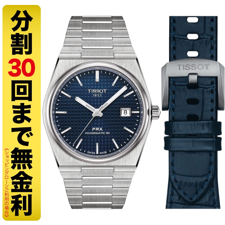 ティソ TISSOT PRX ピーアールエックス パワーマティック80 日本スペシャルパック 腕時計 自動巻 T137.407.11.041.01