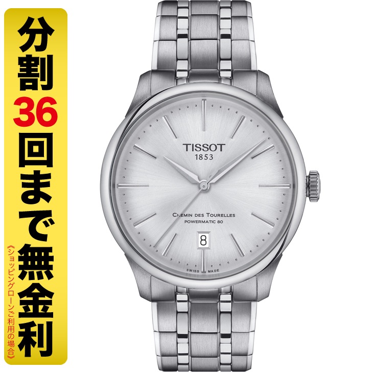TISSOT ティソ シュマン・デ・トゥレル パワーマティック80 39MM 腕時計 自動巻 T139.807.11.031.00