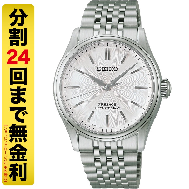 セイコー プレザージュ HCC001J 自動巻 メンズ 腕時計 コアショップ専用