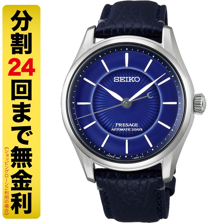 セイコー プレザージュ HCC007J 創業145周年記念限定モデル 自動巻 メンズ 腕時計 有田焼ダイヤル コアショップ専用