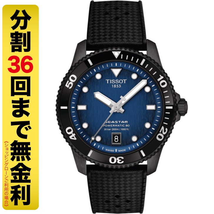 TISSOT ティソ シースター1000 パワーマティック 80 40MM 腕時計 自動巻 T120.807.37.041.00