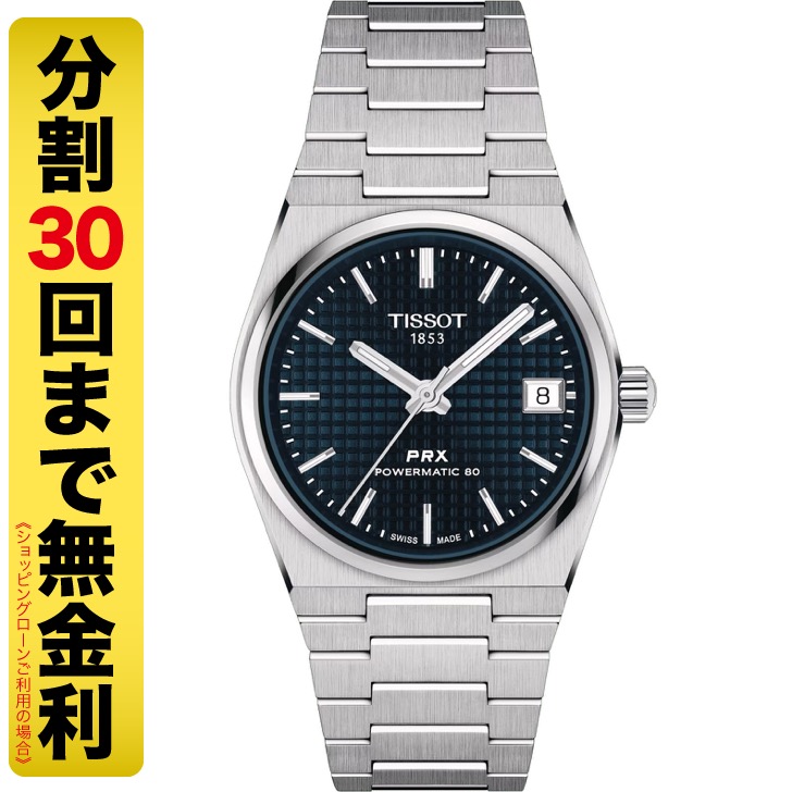 TISSOT PRX ティソ ピーアールエックス パワーマチック 80 35MM 腕時計 自動巻 T137.207.11.041.00