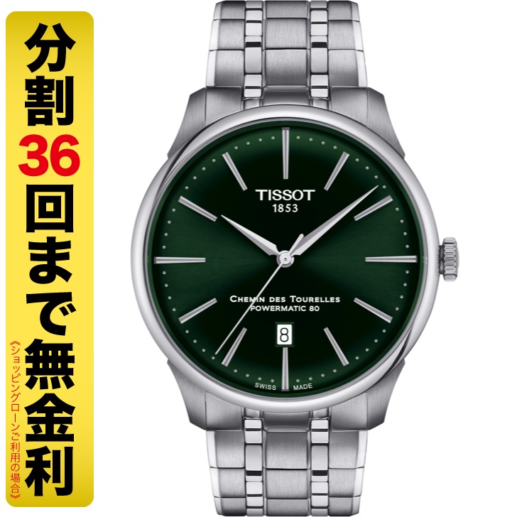 TISSOT ティソ シュマン・デ・トゥレル パワーマティック80 42MM 腕時計 自動巻 T139.407.11.091.00