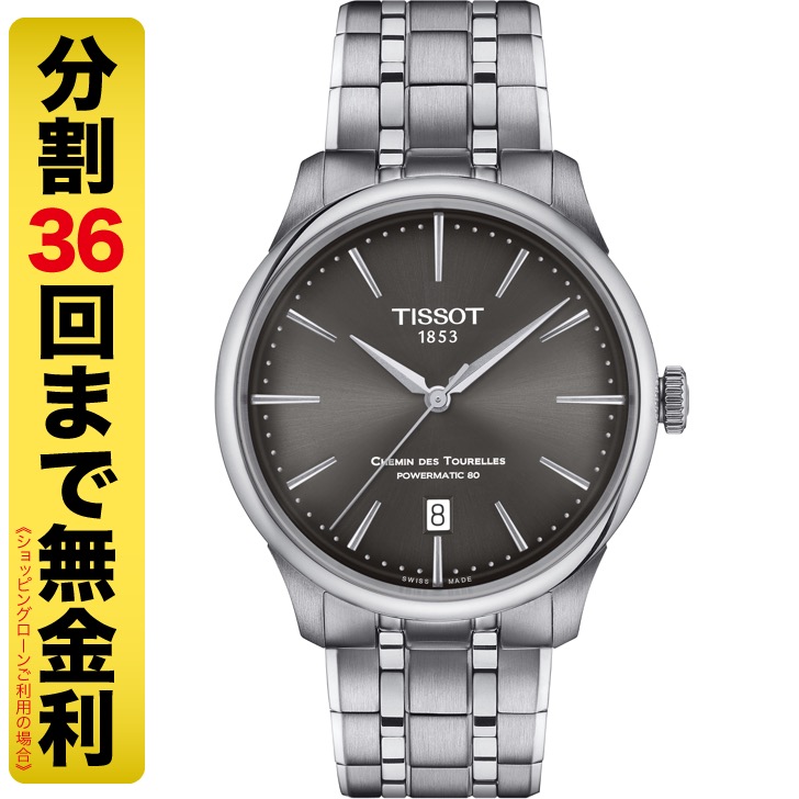 TISSOT ティソ シュマン・デ・トゥレル パワーマティック80 39MM 腕時計 自動巻 T139.807.11.061.00