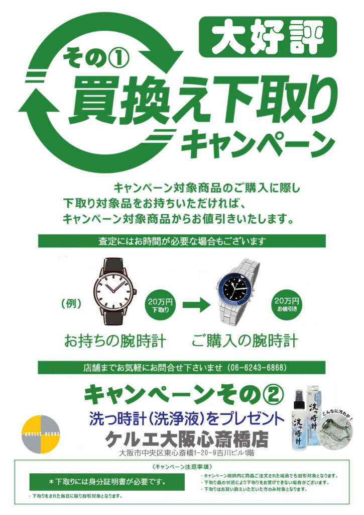 買換え下取りキャンペーン