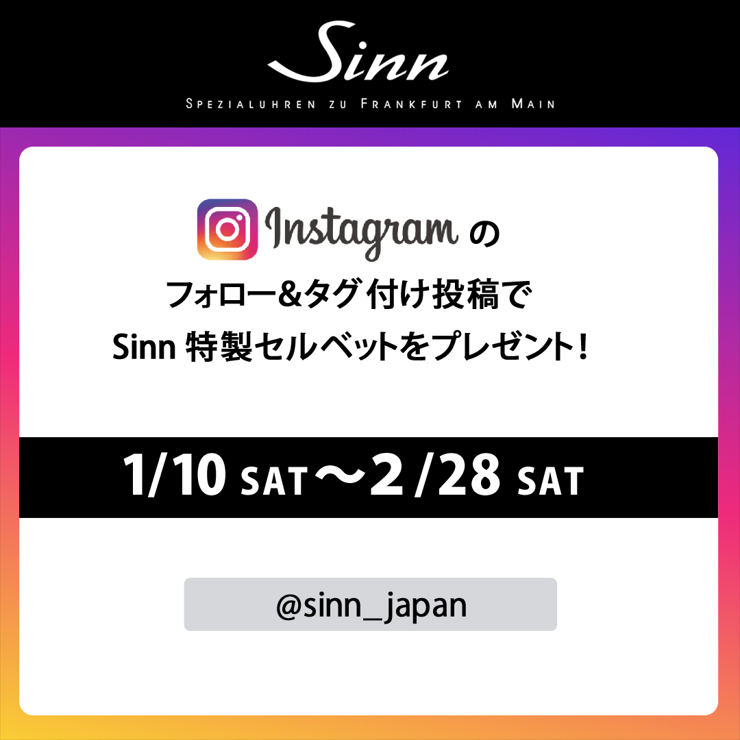sinn ジン インスタ投稿キャンペーン