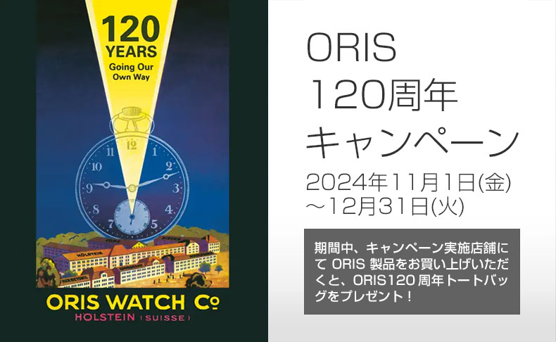 ORIS 120周年 キャンペーン開催 2024年11月1日(金)～12月31日(火)