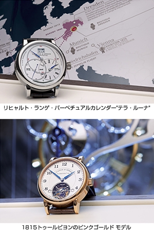 A. LANGE ＆ SÖHNE(A.ランゲ＆ゾーネ) 2014年SIHHで発表された新作が一堂に会する世界12店舗の直営ブティック巡回ツアー、いよいよ日本上陸