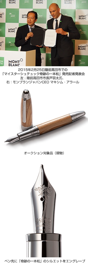 MONTBLANC(モンブラン) 復興を願ってモンブランチャリティオークション開催。 「マイスターシュテュック奇跡の一本松試作サンプル」落札全額を 陸前高田市に寄付