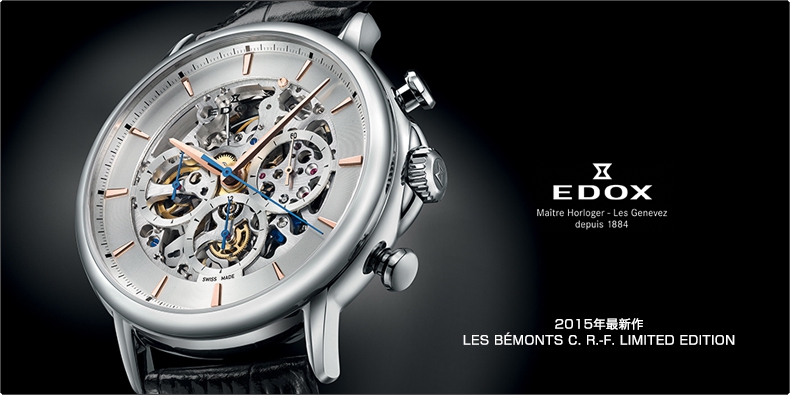 EDOX(エドックス) 2015年最新作「レ・ベモン C. R.-F. リミテッドエディション」