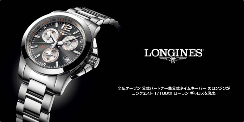 LONGINES(ロンジン) 全仏オープン 公式パートナー兼公式タイムキーパー のロンジンがコンクェスト 1/100th ローラン ギャロスを発表