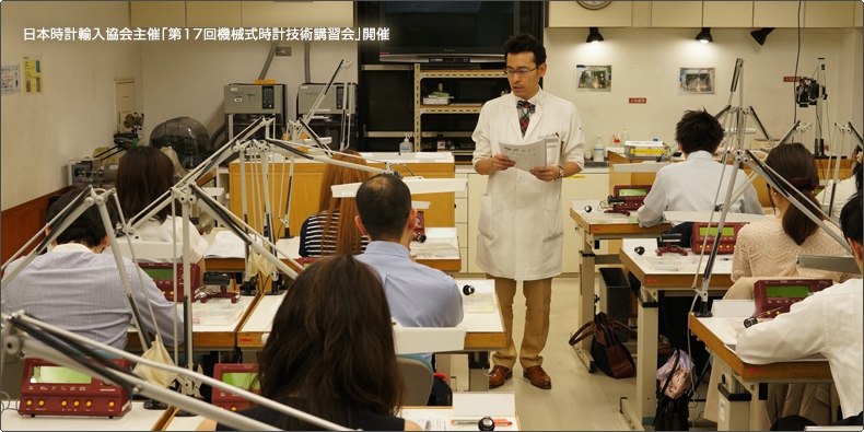 日本輸入時計協会 日本時計輸入協会主催「第17回機械式時計技術講習会」開催