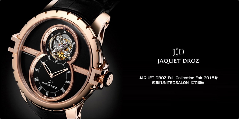 JAQUET DROZ(ジャケ・ドロー) JAQUET DROZ Full Collection Fair 2015を広島「UNITEDSALON」にて開催