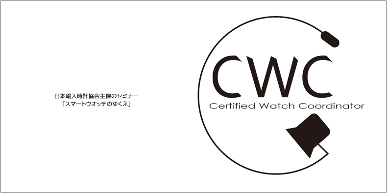 日本輸入時計協会 日本輸入時計協会主催のセミナー 「スマートウオッチのゆくえ」