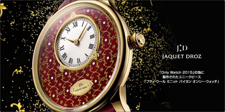 JAQUET DROZ(ジャケ・ドロー) 「Only Watch 2015」の為に製作されたユニークピース 「プティ・ウール ミニット パイヨン オンリー・ウォッチ」