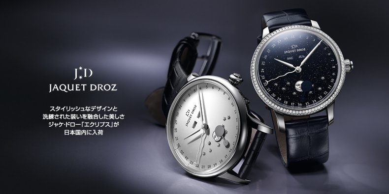 JAQUET DROZ(ジャケ・ドロー) スタイリッシュなデザインと洗練された装いを融合した美しさ ジャケ・ドロー「エクリプス」が 日本国内に入荷