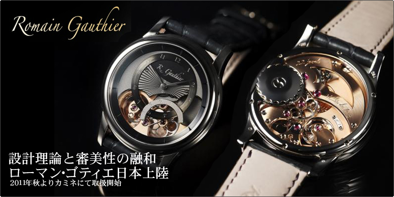 ROMAIN GAUTHIER(ローマン・ゴティエ) 設計理論と審美性の融和 ローマン・ゴティエ日本上陸