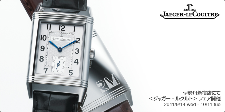 JAEGER-LECOULTRE(ジャガー・ルクルト) 伊勢丹新宿店 ＜ジャガー・ルクルト＞ フェア開催