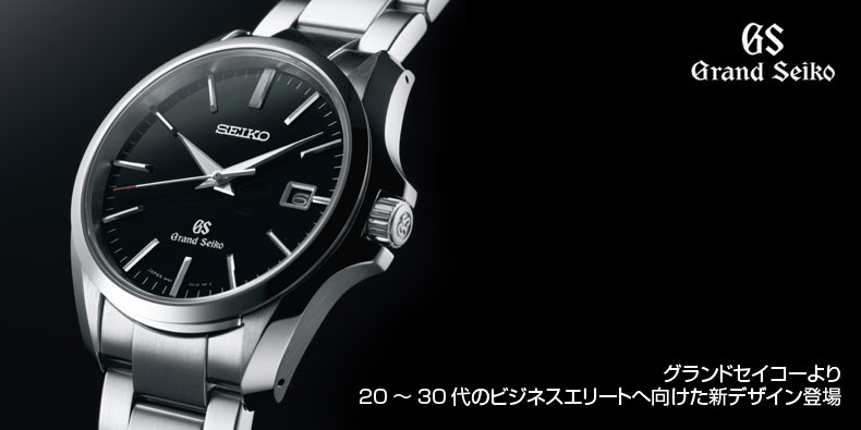 Grand Seiko(グランドセイコー) グランドセイコーより20?30代のビジネスエリートへ向けた新デザイン登場