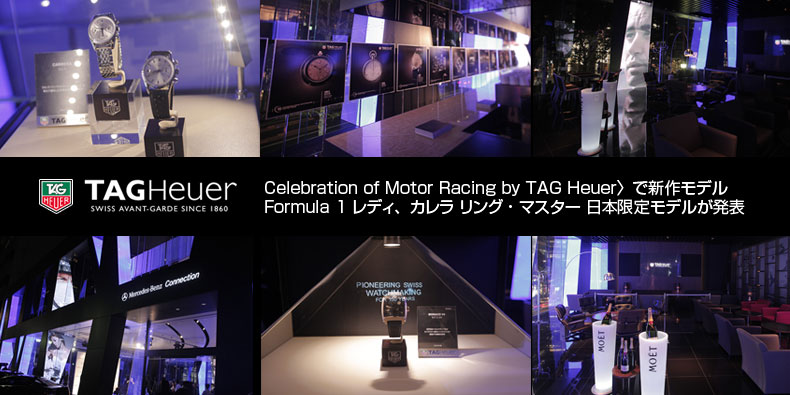 TAG Heuer(タグ・ホイヤー) Celebration of Motor Racing by TAG Heuerで新作モデル発表