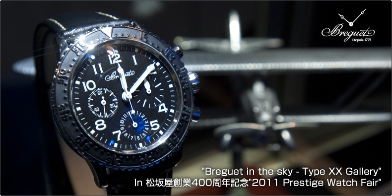 BREGUET(ブレゲ) ""Breguet in the sky - Type XX Gallery""In 松坂屋創業400周年記念""2011 Prestige Watch Fair""