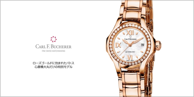 CARL F. BUCHERER(カール F. ブヘラ) ローズゴールドに包まれたパトス。心斎橋大丸だけの特別モデル