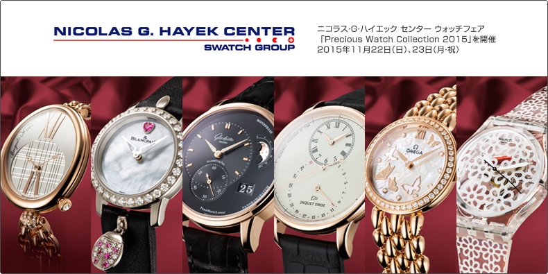 ニコラス・G・ハイエック センター ニコラス・G・ハイエック センター ウォッチフェア 「Precious Watch Collection 2015」を開催。11月22日(日)、23日(月・祝)
