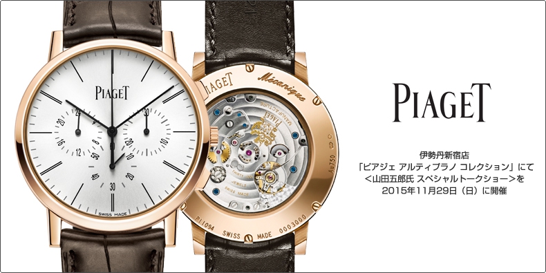 PIAGET(ピアジェ) 伊勢丹新宿店「ピアジェ アルティプラノ コレクション」にて＜山田五郎氏 スペシャルトークショー＞を2015年11月29日（日）に開催