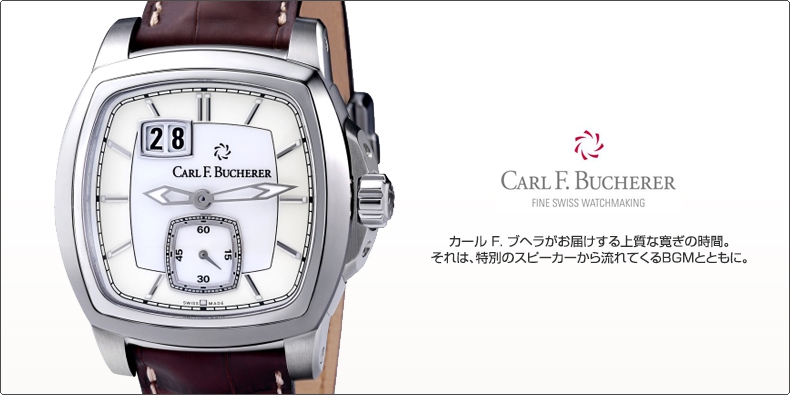 CARL F. BUCHERER(カール F. ブヘラ) カール F. ブヘラがお届けする上質な寛ぎの時間。 それは、特別のスピーカーから流れてくるBGMとともに。