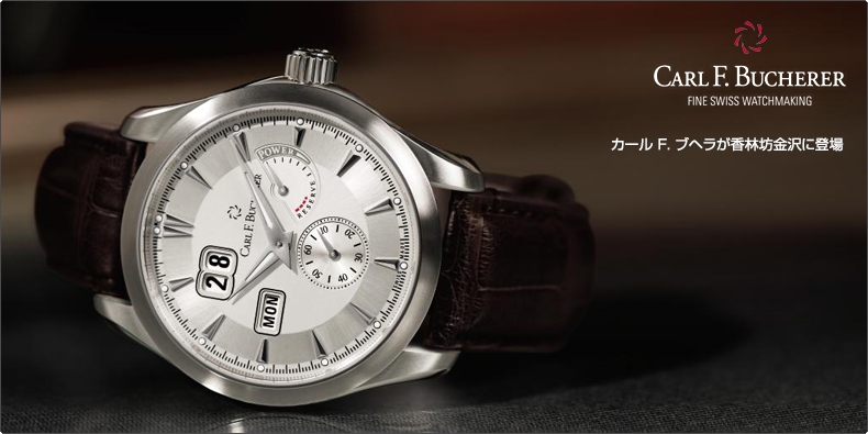 CARL F. BUCHERER(カール F. ブヘラ) カール F. ブヘラが香林坊金沢に登場