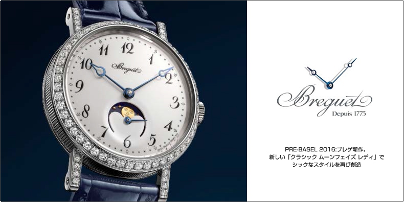 BREGUET(ブレゲ) PRE-BASEL 2016:ブレゲ新作。 新しい「クラシック ムーンフェイズ レディ」でシックなスタイルを再び創造