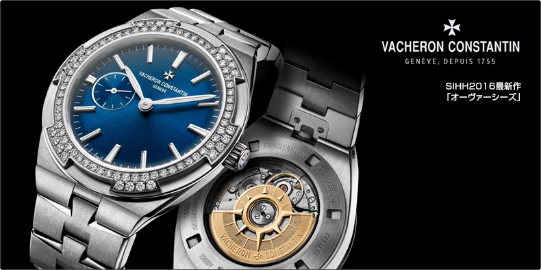 VACHERON CONSTANTIN(ヴァシュロン・コンスタンタン) SIHH2016最新作「オーヴァーシーズ」