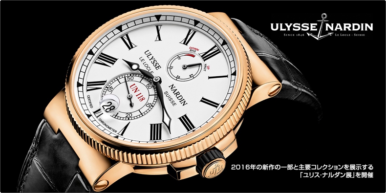 ULYSSE NARDIN(ユリス・ナルダン) 2016年の新作の一部と主要コレクションを展示する「ユリス・ナルダン展」を開催