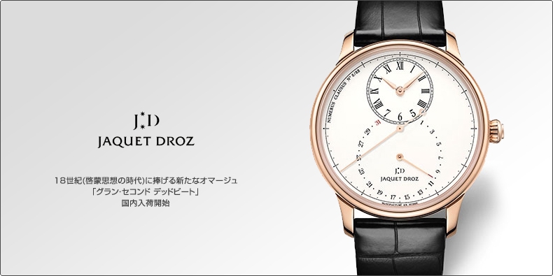 JAQUET DROZ(ジャケ・ドロー) 18世紀(啓蒙思想の時代)に捧げる新たなオマージュ 「グラン・セコンド デッドビート」 国内入荷開始