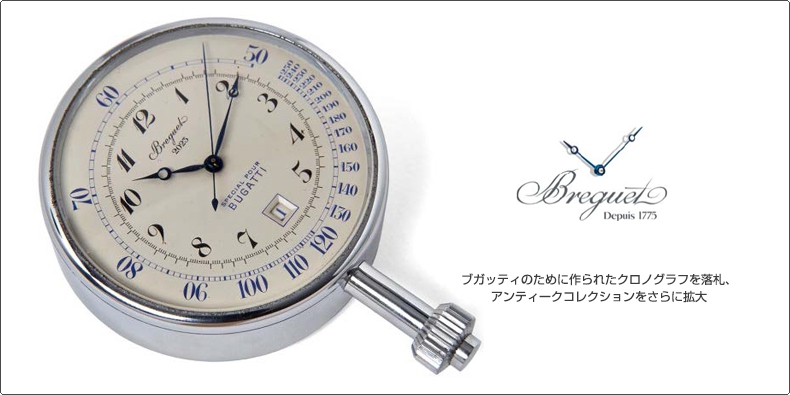 BREGUET(ブレゲ) ブガッティのために作られたクロノグラフを落札、アンティークコレクションをさらに拡大