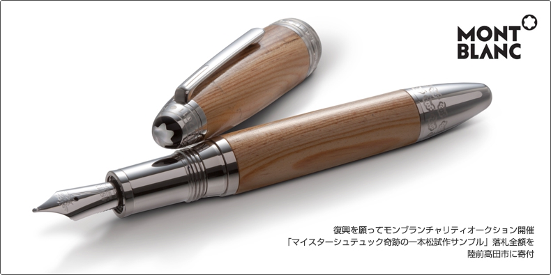 MONTBLANC(モンブラン) 復興を願ってモンブランチャリティオークション開催。 「マイスターシュテュック奇跡の一本松試作サンプル」落札全額を 陸前高田市に寄付