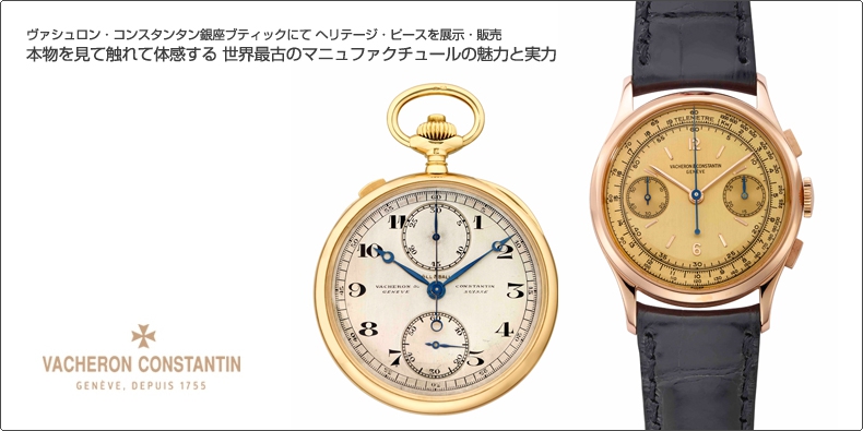 VACHERON CONSTANTIN(ヴァシュロン・コンスタンタン) ヴァシュロン・コンスタンタン銀座ブティックにてヘリテージ・ピースを展示・販売。本物を見て触れて体感する 世界最古のマニュファクチュールの魅力と実力