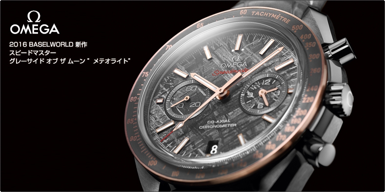 OMEGA(オメガ) 2016 BASELWORLD 新作：スピードマスター グレーサイド オブ ザ ムーン ”メテオライト”