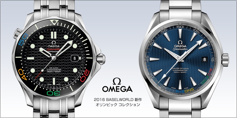 OMEGA(オメガ) 2016 BASELWORLD 新作：オリンピック コレクション「シーマスターダイバー 300M リオ2016 リミテッドエディション」、「シーマスター アクアテラ ピョンチャン 2018 リミテッド エディション」